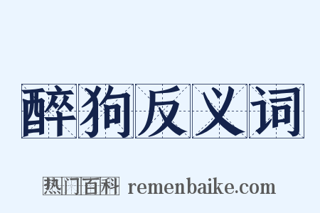 醉狗反义词是什么意思的图片